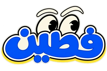 فطين